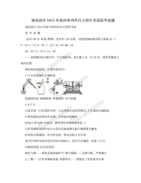 南充高中2015年面向省内外自主招生考试化学试题