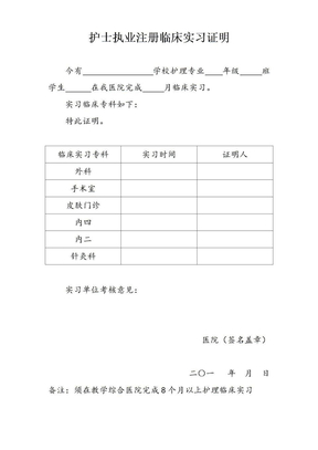 护士执业注册临床实习证明