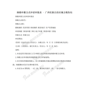 纳税申报方式申请审批表 - 广西壮族自治区地方税务局