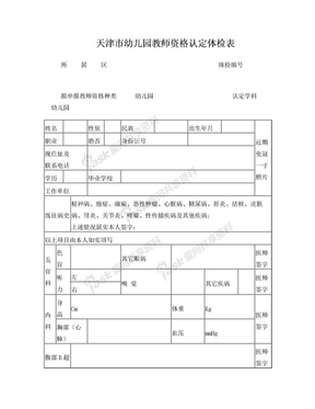 2018年天津市幼儿园教师资格认定体检表(请双面打印)