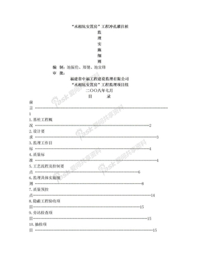 冲孔灌注桩监理实施细则