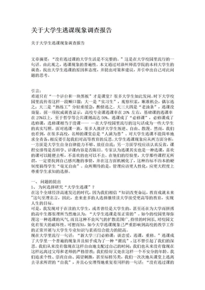 关于大学生逃课现象调查报告