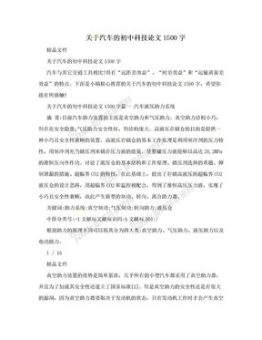 关于汽车的初中科技论文1500字