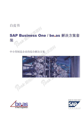 SAP机械制造行业解决方案
