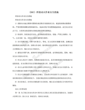 (DOC)-焊接动火作业安全措施