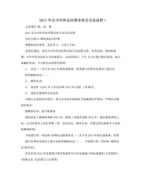 2013年公司年终总结暨表彰会会议议程1