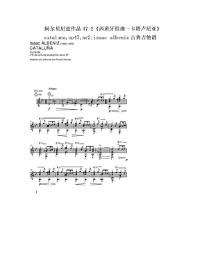 阿尔贝尼兹作品47-2《西班牙组曲—卡塔卢尼亚》cataluna,op47,nr2;isaac albeniz古典吉他谱