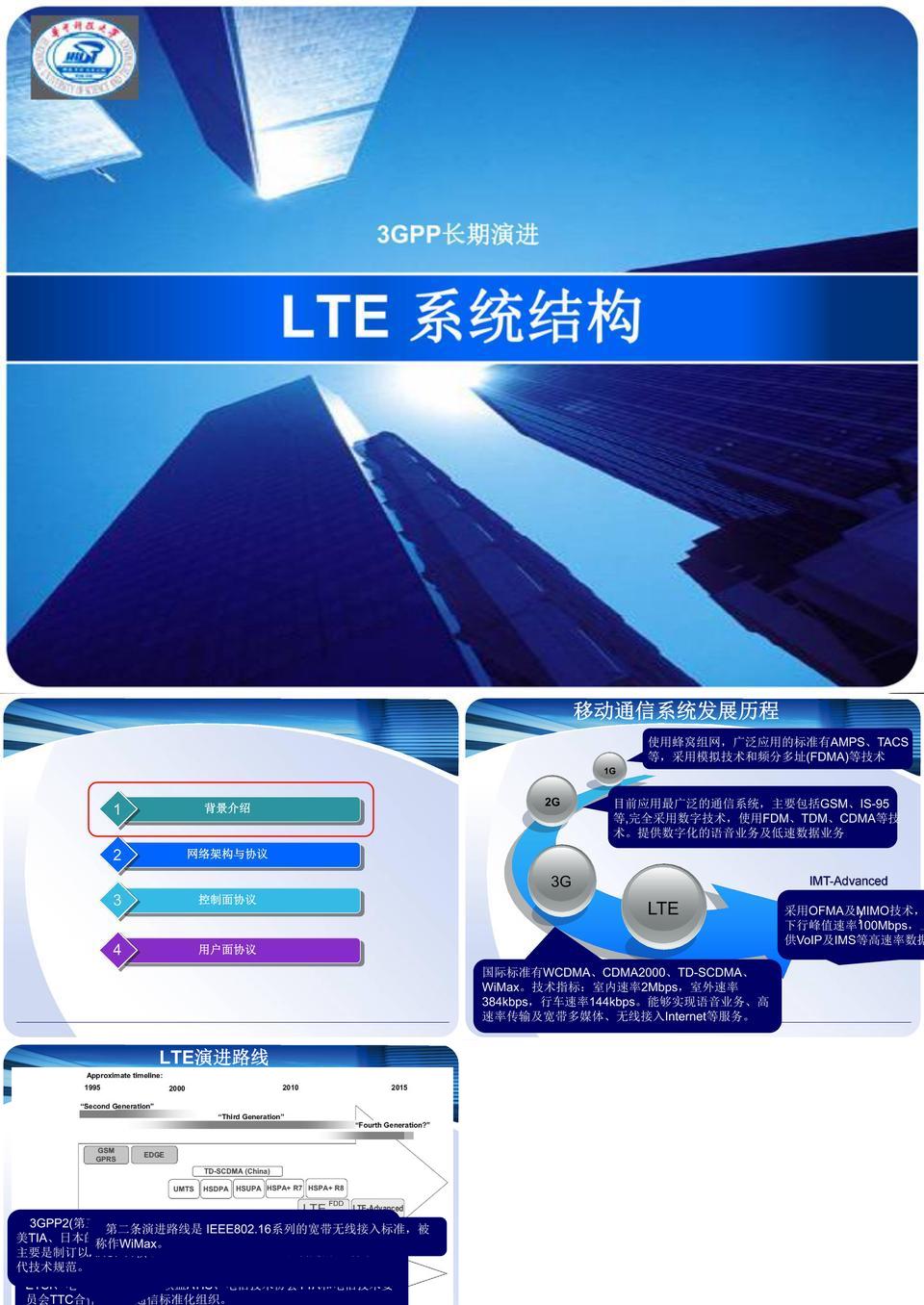 LTE 系统结构