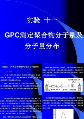 GPC测分子量