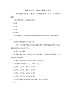 上海建筑工程C证安全员考试试卷