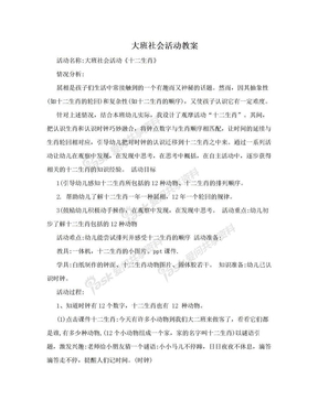 大班社会活动教案