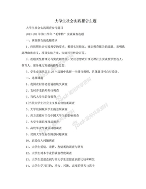 大学生社会实践报告主题