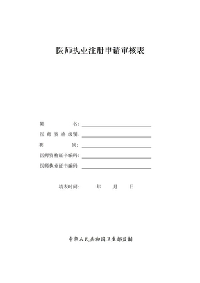 执业医师注册申请表(1