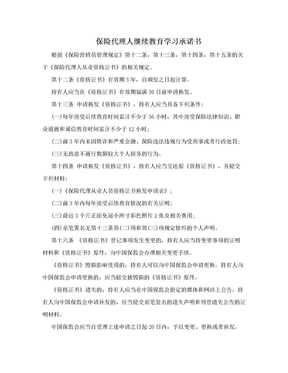 保险代理人继续教育学习承诺书