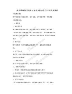 化学试题练习题考试题教案初中化学习题课说课稿