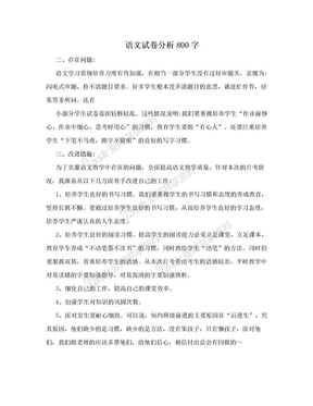 语文试卷分析800字