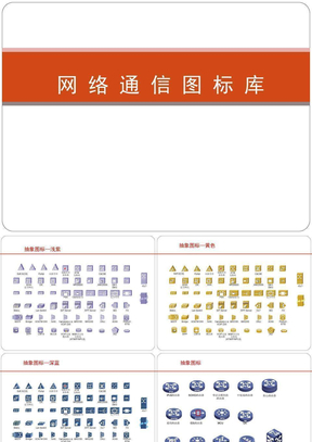 [免费]适用VISIO的网络通信类图标库