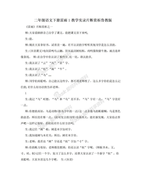 二年级语文下册雷雨1教学实录片断赏析鲁教版