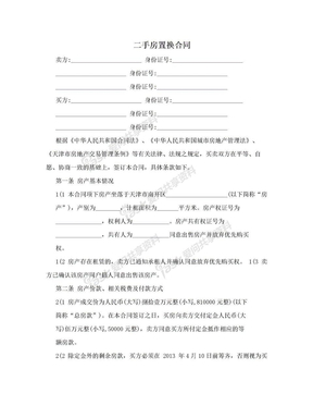 二手房置换合同