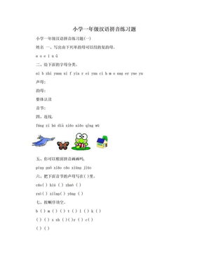 小学一年级汉语拼音练习题