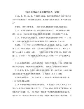 2012徐州市六年级科学试卷（定稿）