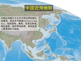 第2章 地球系统与海底科学-中国近海地形2009
