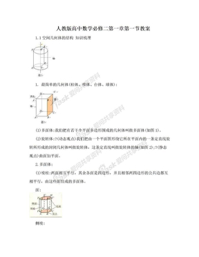 人教版高中数学必修二第一章第一节教案