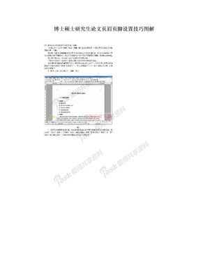 博士硕士研究生论文页眉页脚设置技巧图解