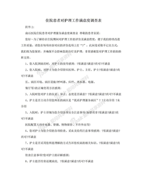 住院患者对护理工作满意度调查表