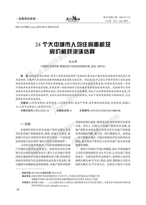 24个大中城市人均住房面积及房价相对泡沫估算