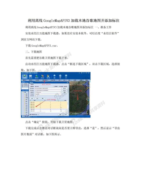 利用离线GoogleMapAPIV3加载本地谷歌地图并添加标注