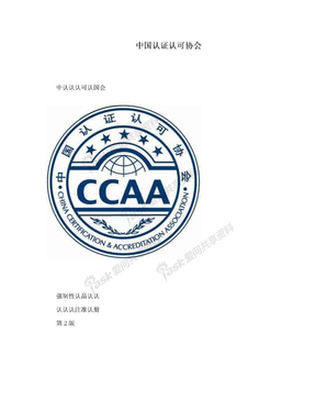 　中国认证认可协会　