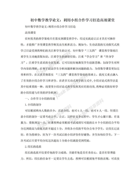 初中数学教学论文：利用小组合作学习打造高效课堂