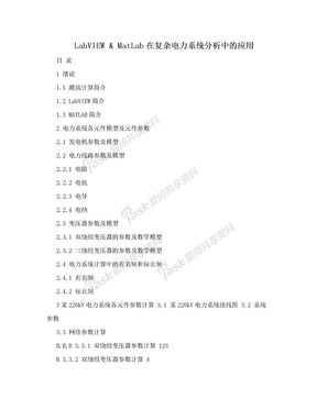 LabVIEW & MatLab在复杂电力系统分析中的应用