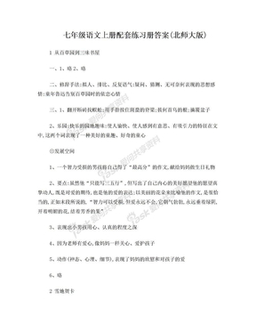 七年级语文上册配套练习册答案