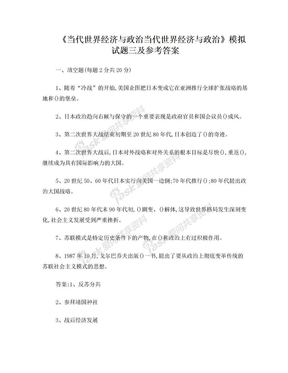 《当代世界经济与政治当代世界经济与政治》模拟试题三及参考答案