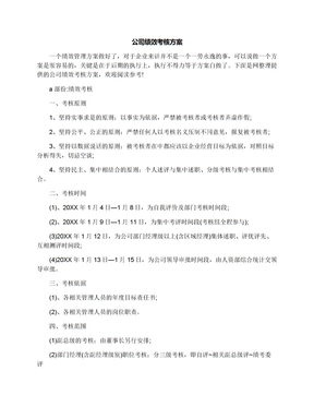 公司绩效考核方案