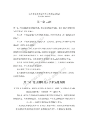 杭州市城市规划管理技术规定(2010年10月)