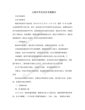 上海中华艺术宫考察报告