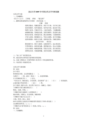 2009年部分院校古代文学考研试题