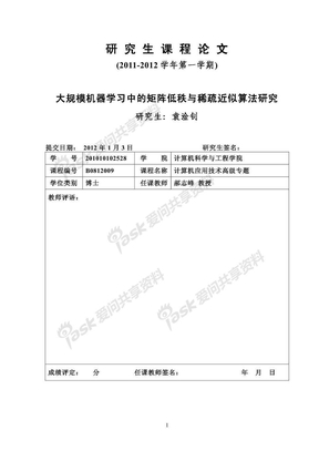 大规模机器学习中的矩阵低秩与稀疏近似算法研究