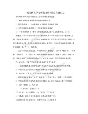 现当代文学考研复习资料(3)真题汇总