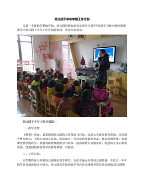 幼儿园下半年学期工作计划