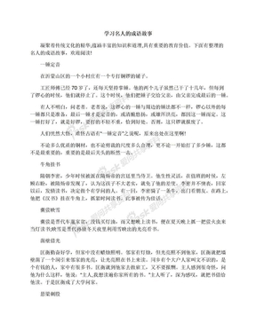 学习名人的成语故事