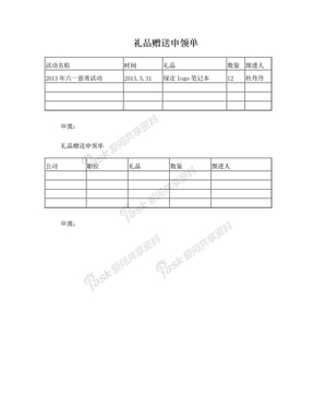 礼品赠送申领单