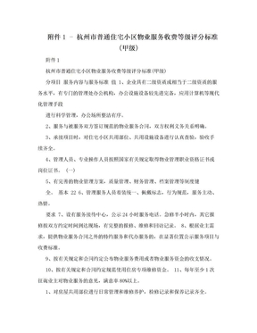 附件1 - 杭州市普通住宅小区物业服务收费等级评分标准(甲级)