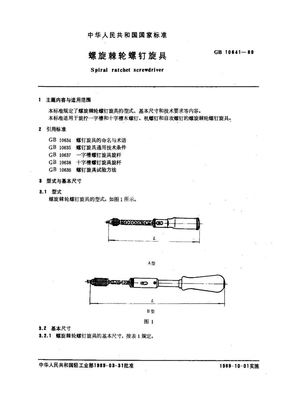 GB 10641-89 螺旋棘轮螺钉旋具