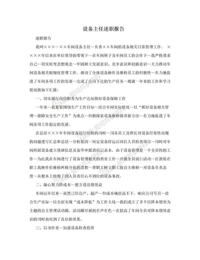 设备主任述职报告