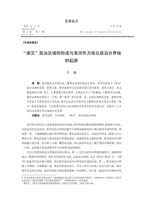 于薇-淮汉政治区域的形成与淮河作为南北政治分界线