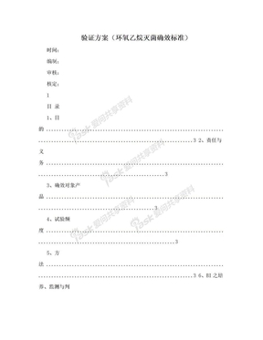 验证方案（环氧乙烷灭菌确效标准）